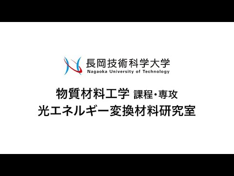 長岡技術科学大学　光エネルギー研究室