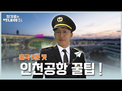 [정각로집 막내아들] 출국 5분 컷 내는 인천공항 꿀팁?😮(여행객 필수 시청!!)