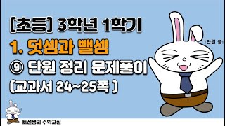 초등학교  3학년 1학기 수학 1단원 덧셈과 뺄셈 (9차시단원 정리 문제풀이)