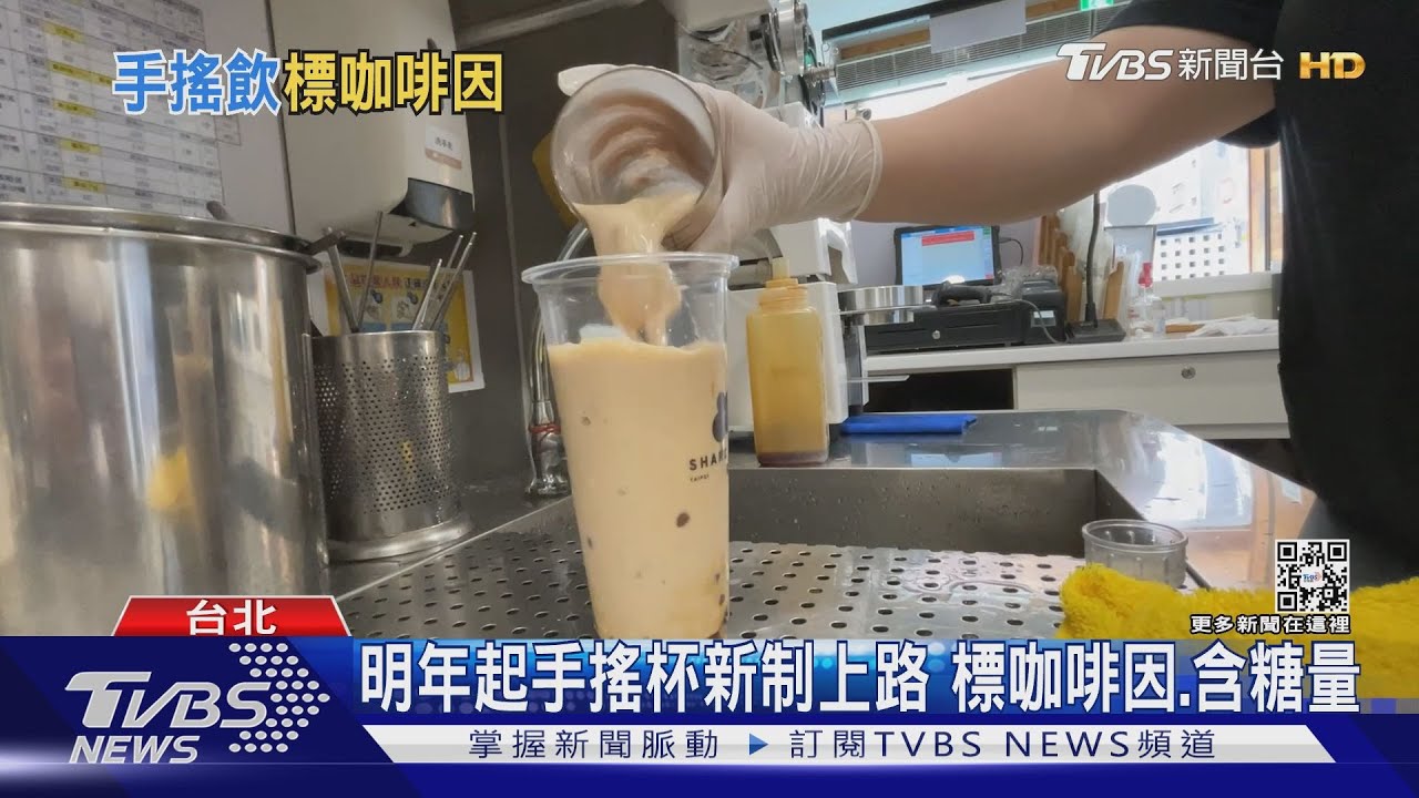 有片／新制！　明年一月一日手搖飲要標含糖量、咖啡因　黃綠紅三色標註