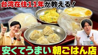 【台湾グルメ】ホテル朝食つけなくても、ココさえ知ってれば大丈夫！激ウマご飯！｜よしもとHELLO ASIAチャンネル