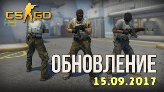 Обновление CS:GO 15.09.2017 / Release Notes 15.09.2017 / CS GO Update