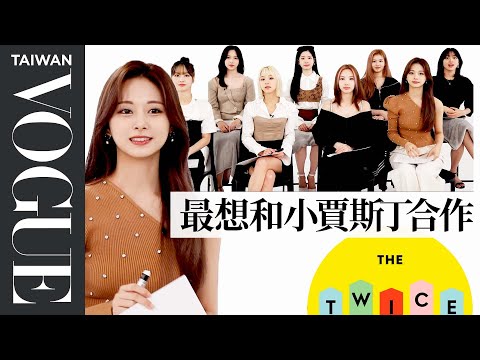 《TWICE》想重新錄製OOH-AHH這首歌? How Well Does TWICE Know Each Other｜人物專訪｜Vogue Taiwan