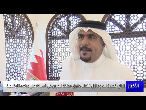البحرين مركز الأخبار عمار البناي يؤكد أن قطر كانت وماتزال تنتهك حقوق البحرين في السياده على مياهها