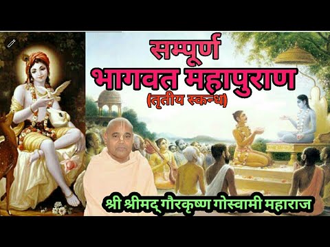Srimad Bhagavatam | Hindi and Sanskrit | Canto 3 Full | HH Gour Krishna Das Goswami Maharaj Part 3