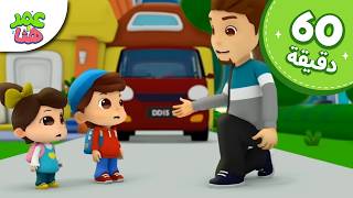 Download lagu Omar & Hana Arabic | رسوم متحركة دينية إسلامية للأطفال mp3