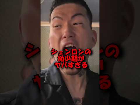 シェンロンの幼少期がヤバすぎる#shorts #breakingdown #ブレイキングダウン