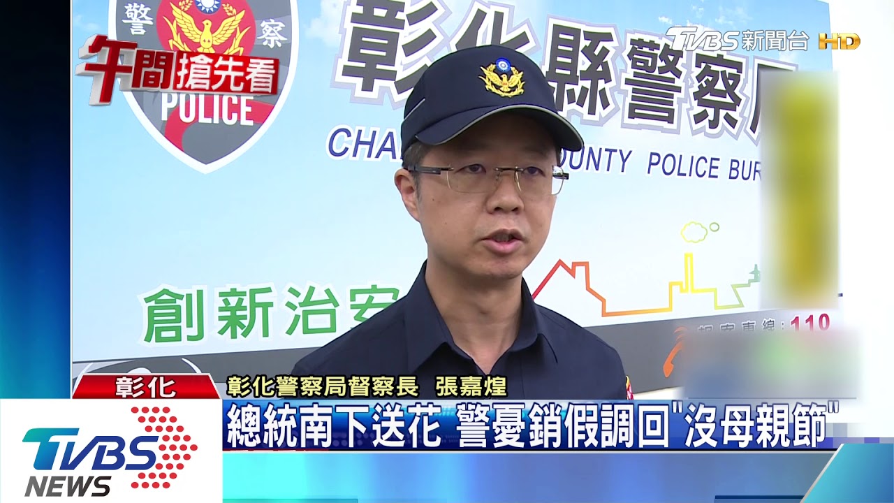 總統母親節彰化送花 警憂銷假調回「沒母親節」