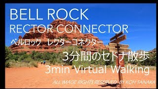 ３分間のセドナ散歩　Bell Rock Rector Connector