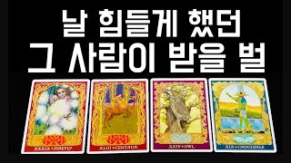 [타로] 날 괴롭게 했던 그 사람이 받게 될 벌🪭