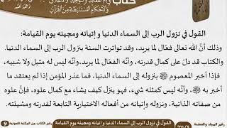 42 القول في نزول الرب إلى السماء الدنيا وإتيانه ومجيئه يوم القيامة من كتاب فتح الرحيم للشيخ السعدي image