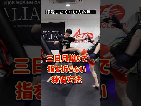三日月蹴りで指を折らない練習方法　#キックボクシング #shorts
