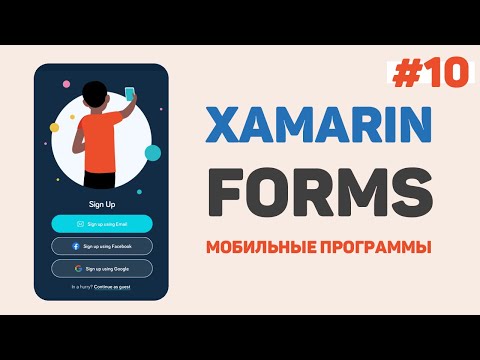 Xamarin Forms C Урок 1 – Разработка мобильных приложений с нуля