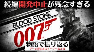 【ゲーム独自のストーリーが熱い】007 ブラッドストーン│ダニエル・クレイグ主演のゲーム版