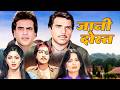Jaani Dost 1983 Full Hindi Movie Dharmendra Jeetendra Sridevi Kader Khan Superhit Bollywood