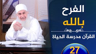 صورة الفرح بالله | ح27 | القرآن مدرسة الحياة | الشيخ محمد حسين يعقوب