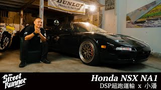 TCar｜以法拉利為代價換來的「老本田」？融合歐系優雅與日系紮實的90年代JDM之王！｜甩尾潘與他的『東瀛法拉利』Honda NSX NA1｜The Street Runner EP.09