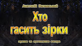 Хто гасить зірки