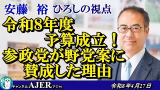 安藤裕のひろしの視点「令和8年度予算成立！参政党が野党案に賛成した理由」安藤裕 AJER2026.4.27(5)