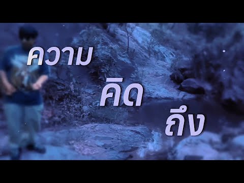 ความคิดถึง - G-ICE X WP (Official Lyric Video)