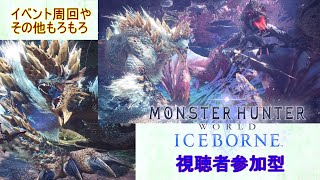 ［MHW]装飾品救済イベントお手伝いなど！視聴者参加型！［MHWIB ] # 33