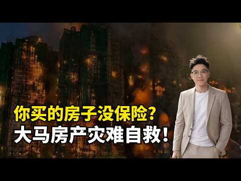 你买的房子没保险？大马房产灾难自救！