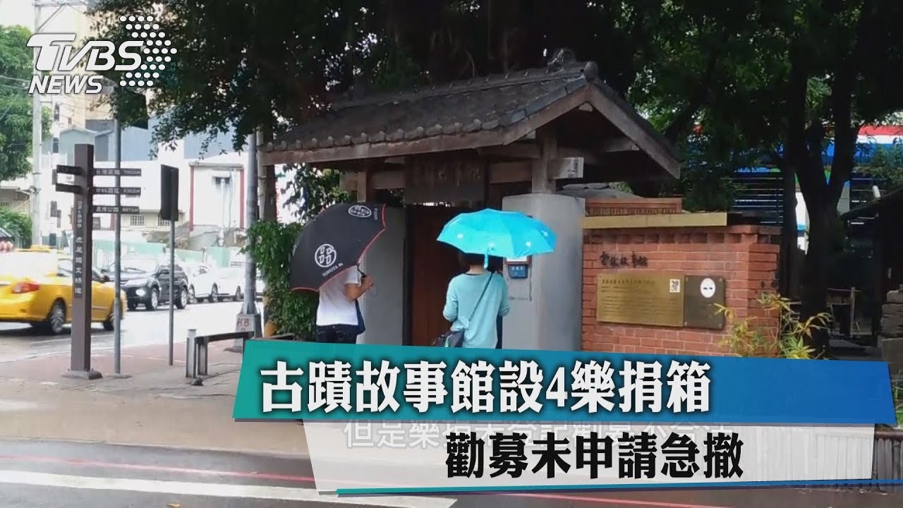 古蹟故事館設4樂捐箱 勸募未申請急撤