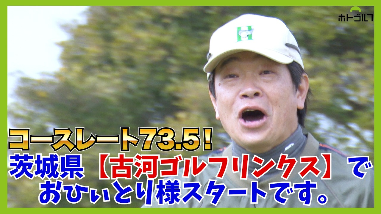 ほんまに関東近郊でもほんまにええコースあるなぁ。蛍原徹も初お邪魔のおもしろコース。