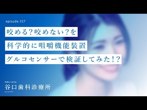 第157話 咬める❓咬めない❓を科学的に咀嚼機能装置グルコセンサーで検証してみた⁉️入れ歯型-感覚検証装置 札幌駅前-赤れんがテラス6階-谷口歯科診療所