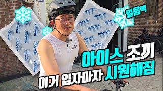입는 순간 -10도 내려갑니다. 실화임! 벨로토즈 아이스 조끼❄여름 냉감조끼 이걸로 끝!