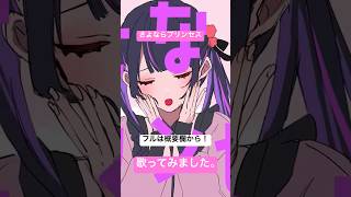 - さよならプリンセス 歌ってみました!〖赫瀬〗 #歌ってみた #さよならプリンセス #kai #新人歌い手が歌ったら凄いことになった件