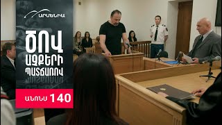 Ծով աչքերի պատճառով, Սերիա 140, Անոնս / Tsov achqeri patcharov