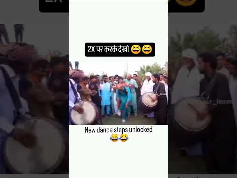 #viral #funny #trending #comedy 2x par karke dekko new dansh steps