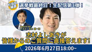 【LIVE】志村よしあき・杉並区議会議員候補 生配信 ～「最終日スペシャル｜悪天候だからこそ、杉並の未来をじっくり語ろう！第3弾」～ゲスト：玉木雄一郎  国民民主党 代表