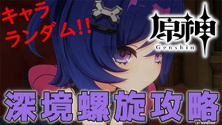 【#原神】ランダムで選ばれたキャラで☆36を目指して深境螺旋を攻略する配信_20260718