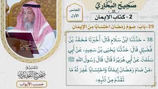 29- باب: صوم رمضان احتسابا من الإيمان. - صحيح البخاري - عثمان الخميس