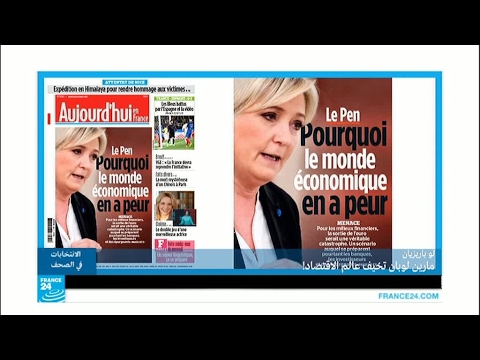 برنامج مارين لوبان "خطير على الاقتصاد الفرنسي"!!