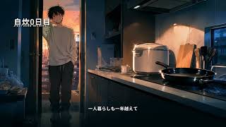 【MV】自炊0日目｜一年経っても始まらない自炊ソング【AIオリジナル曲】