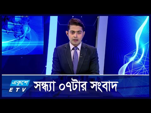 07 PM News || সন্ধ্যা ০৭টার সংবাদ || 29 October 2024 || ETV News