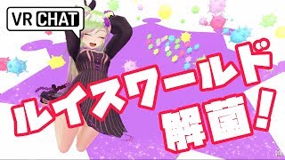 【VRChat】ルイスワールド解菌！みんな遊びに来て～！！
