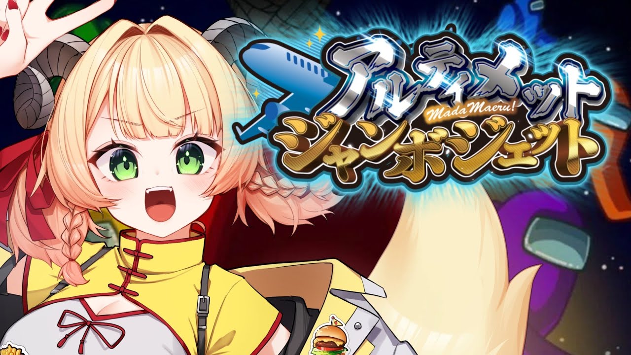 【#アルジャン】アモアス！21回目！【アモアス】#甘乃あもこ