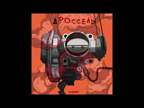 Сашмир - Что будем делать feat. Ra Hash Tabasko prod. by Sonius