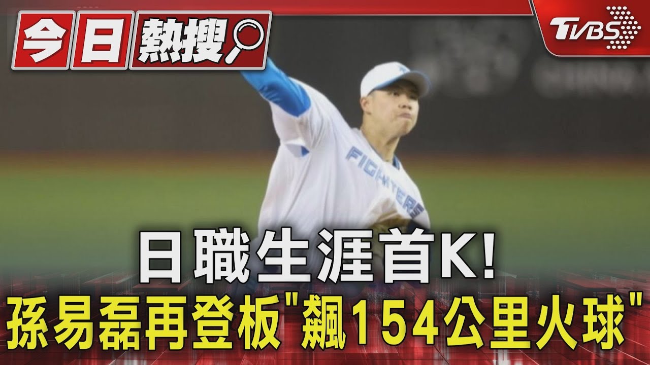 日職生涯首K!孫易磊再登板「飆154公里火球」