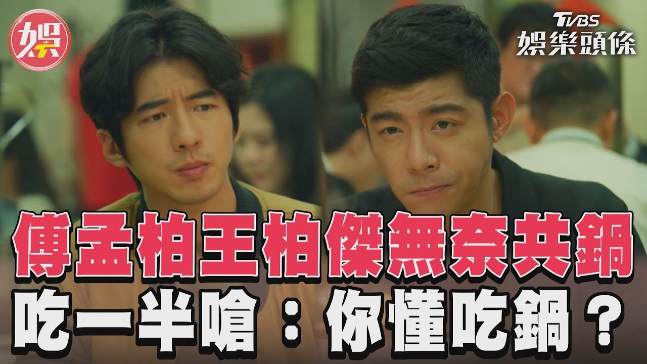 影音/傅孟柏《美食無間》無奈與王柏傑共鍋 吃到一半竟嗆:你懂吃鍋嗎?