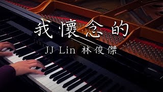 SLSMusic|JJ Lin 林俊傑|我懷念的 / 孫燕姿 - Piano Cover