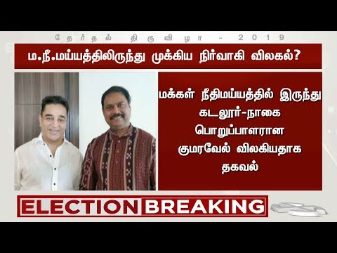 மக்கள் நீதி மய்யத்தின் கடலூர்-நாகை பொறுப்பாளர் குமரவேல் பதவி விலகல்?  | MNM