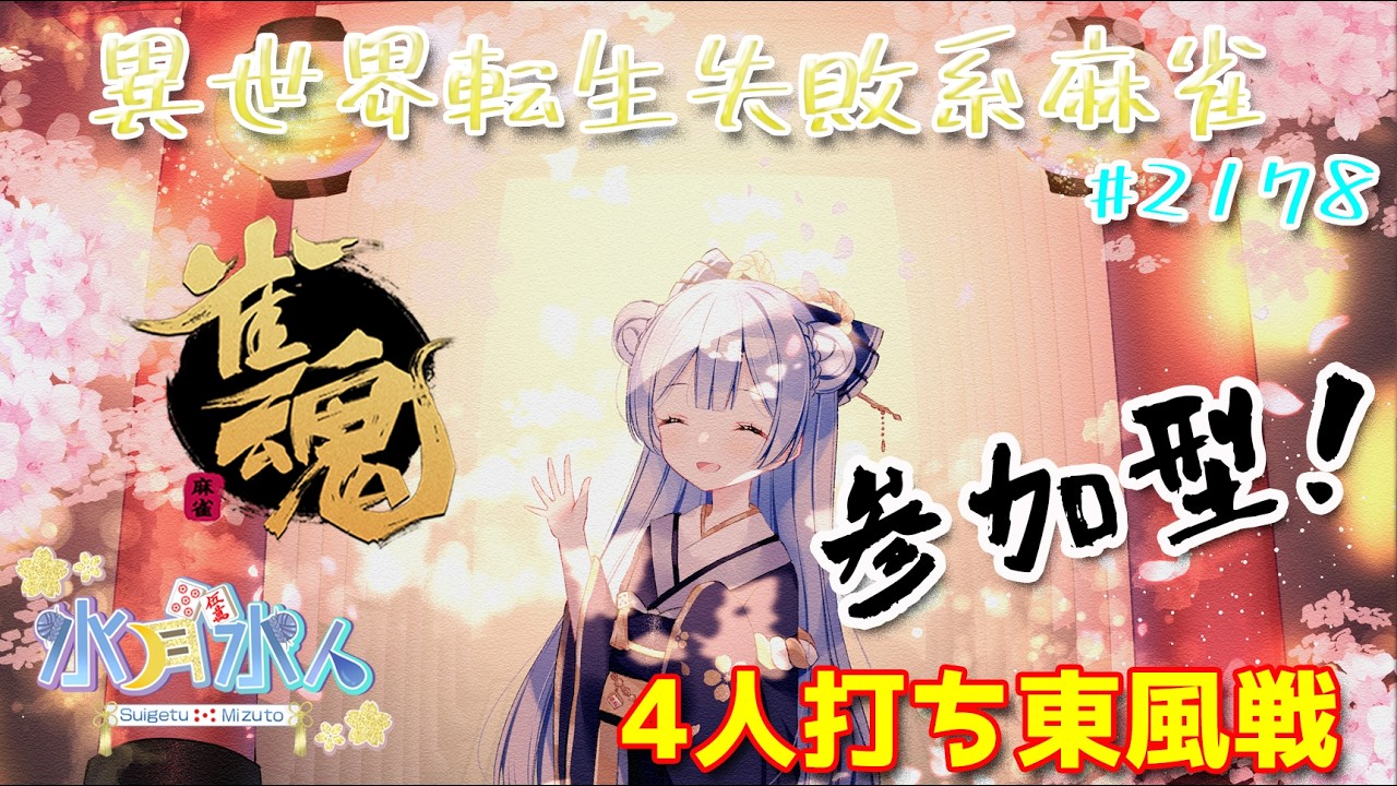 PC壊れたけど【#雀魂】【#視聴者参加型】配信だよ！毎日配信2190日目　水月水人【suigetu mizuto】Vtuber
