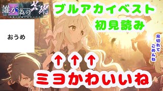【イベスト】おうめの ブルーアーカイブ live 誰が為の芸術～偽飾の絵画と美学の行方～【読みます】