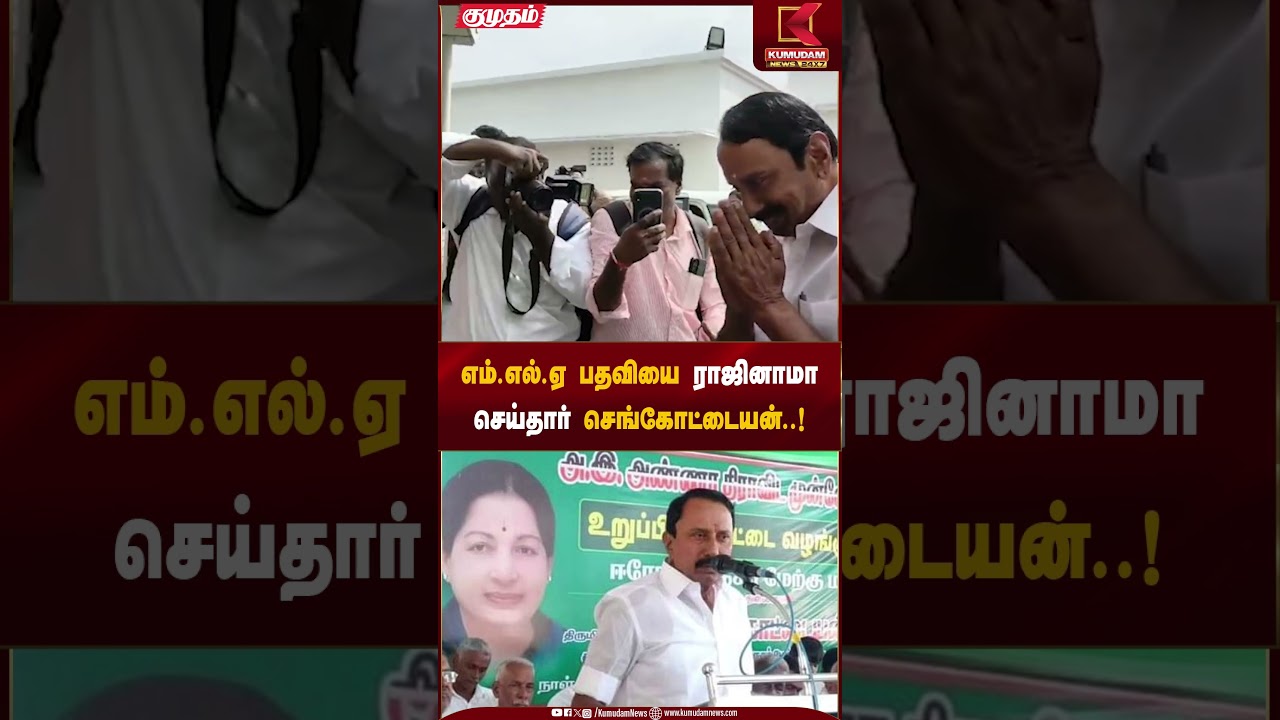 எம்.எல்.ஏ பதவியை ராஜினாமா செய்தார் செங்கோட்டையன்..! | Sengottiyan resignation | Kumudam News