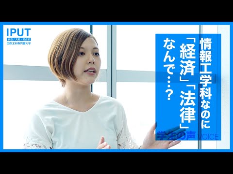 情報工学科なのに「経済」や「法律」の学び!? 一体何のため？【学生インタビュー】